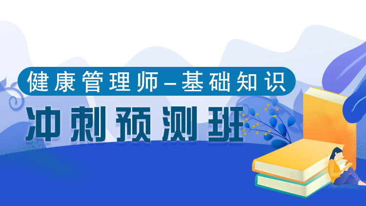 健康基礎(chǔ)知識(shí)【沖刺預(yù)測班】-單科