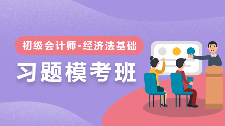 經(jīng)濟(jì)法基礎(chǔ)【習(xí)題?？及唷?單科