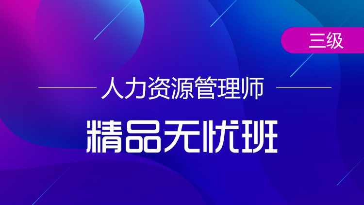 三級(jí)人力資源管理師【精品無(wú)憂班】-全科