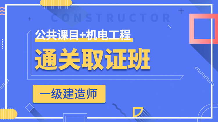 一級建造師全科【通關取證班】公共科目+機電工程