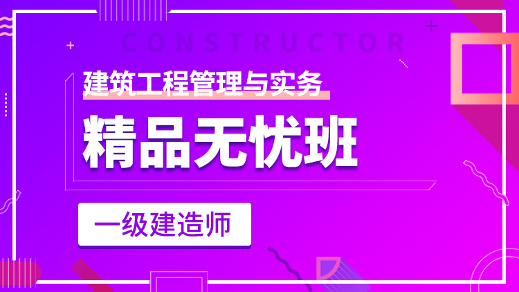 一級建造師單科【精品無憂班】建筑工程管理與實務