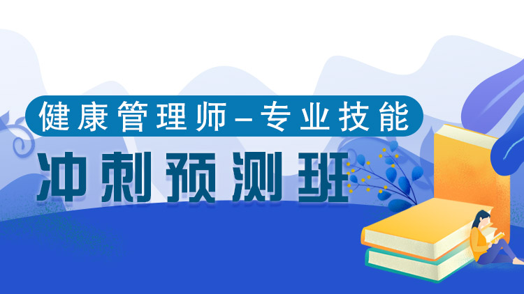 健康專業(yè)技能【沖刺預(yù)測班】-單科