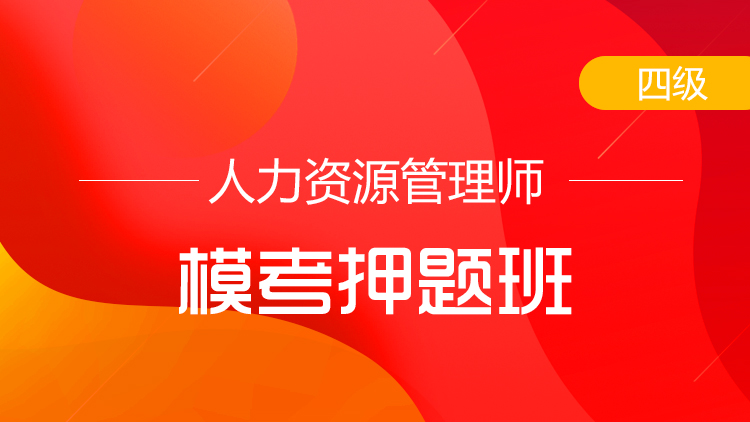 四級(jí)人力資源管理師【模考押題班】-單科